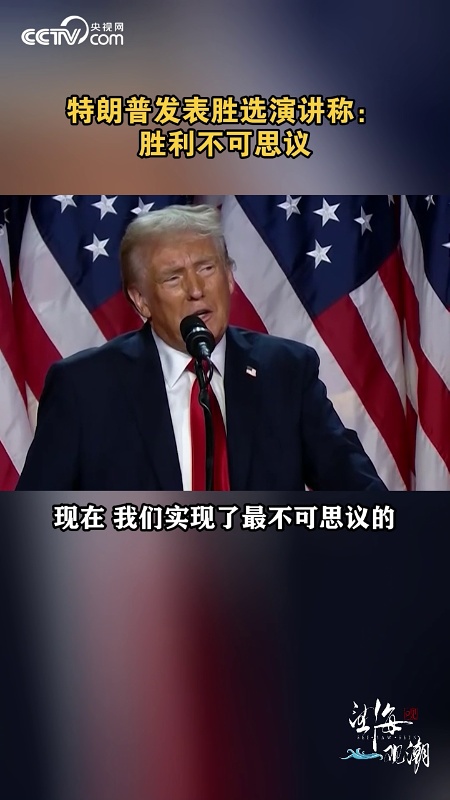特朗普发表胜选演讲称:胜利不可思议