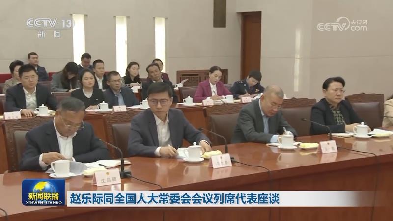 赵乐际同全国人大常委会会议列席代表座谈