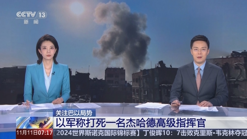 [朝闻天下]关注巴以局势 以军称打死一名杰哈德高级指挥官