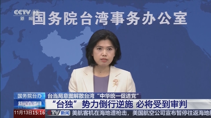 [新闻直播间]台当局意图解散台湾"中华统一促进党" 国务院台办 "台独"
