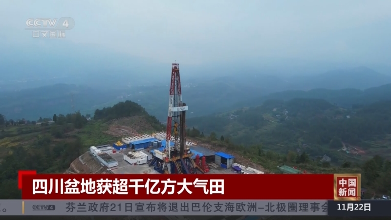 [中国新闻]四川盆地获超千亿方大气田