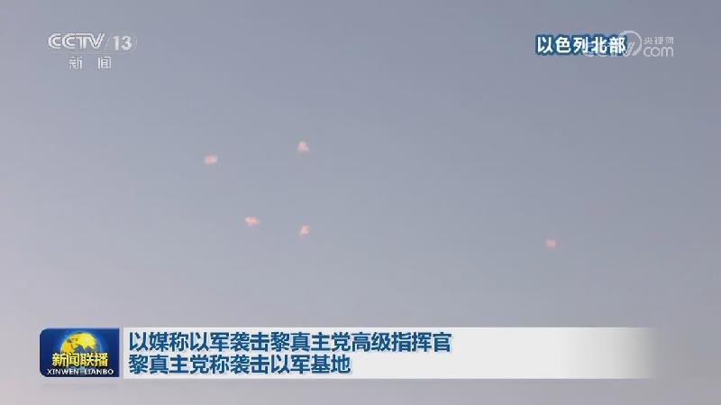 以媒称以军袭击黎真主党高级指挥官 黎真主党称袭击以军基地