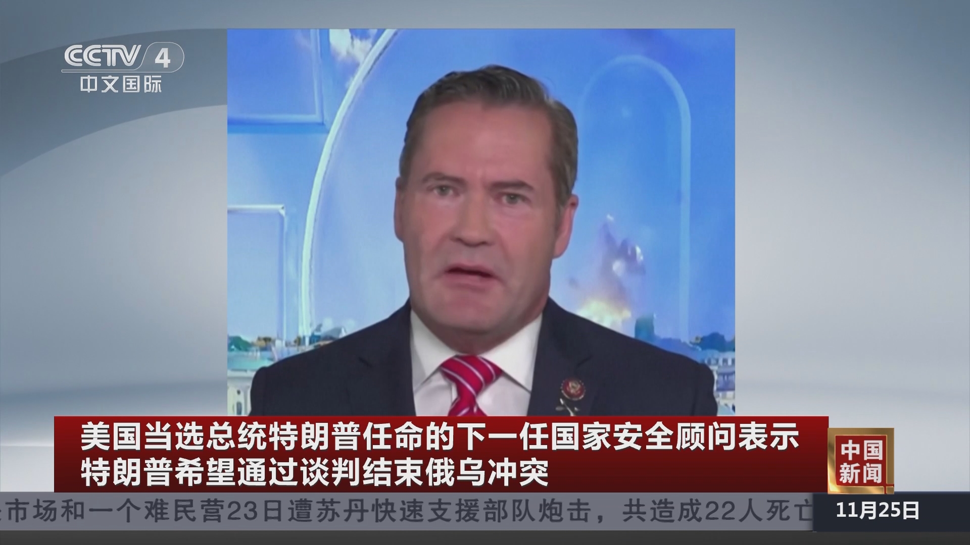 中国新闻]美国当选总统特朗普任命的下一任国家安全顾问表示特朗普希望通过谈判结束俄乌冲突