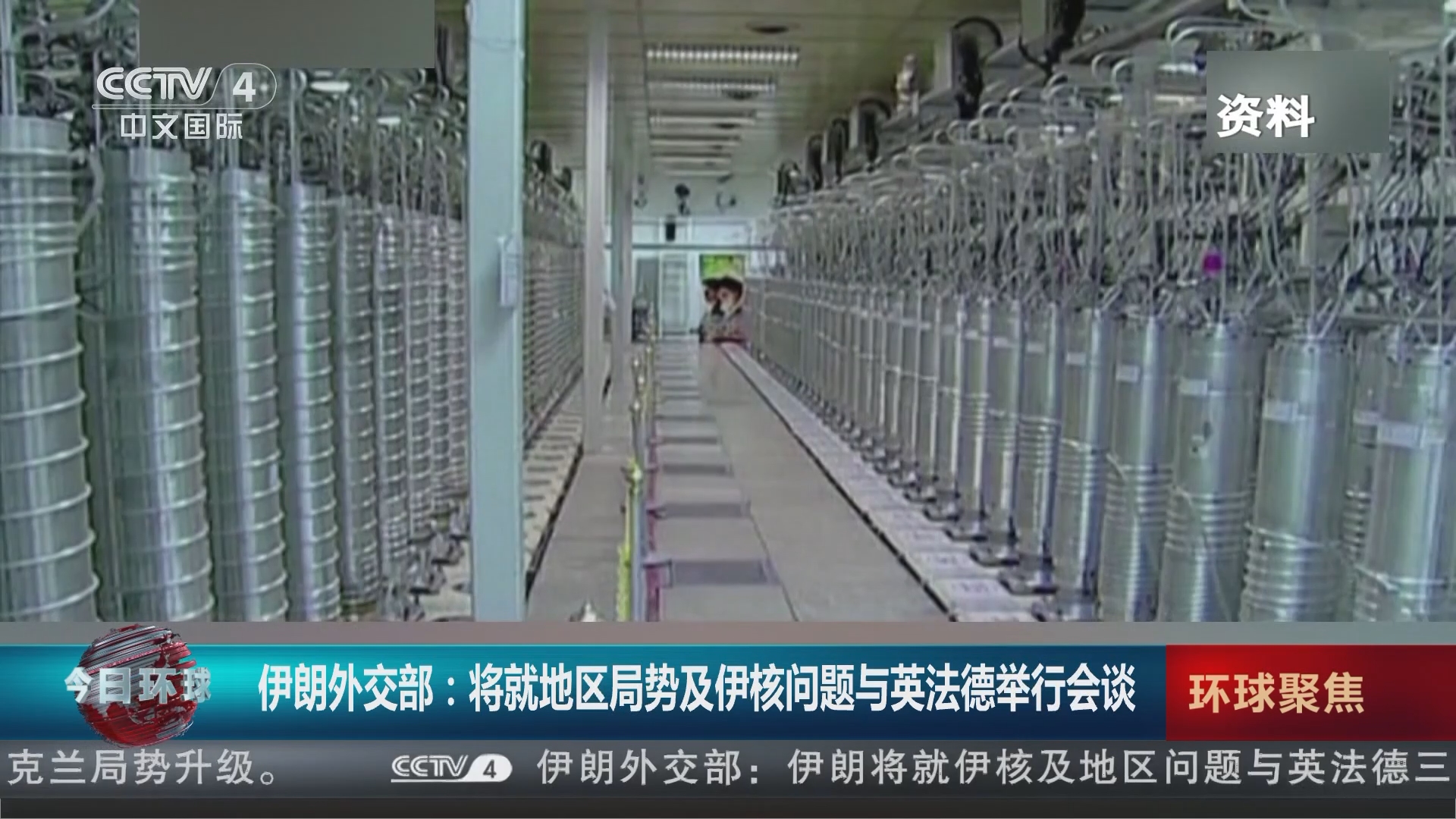 今日环球]伊朗外交部：将就地区局势及伊核问题与英法德举行会谈