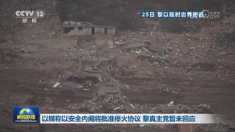 以军称空袭多地黎真主党武装目标 黎真主党武装称向以军目标发射火箭弹