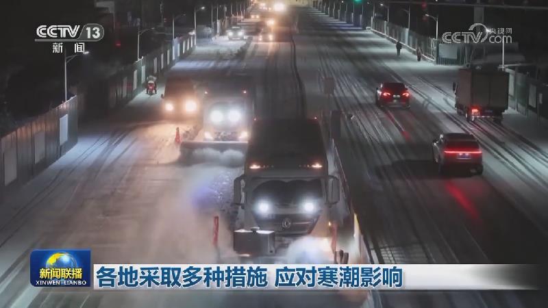 各地采取多种措施 应对寒潮影响