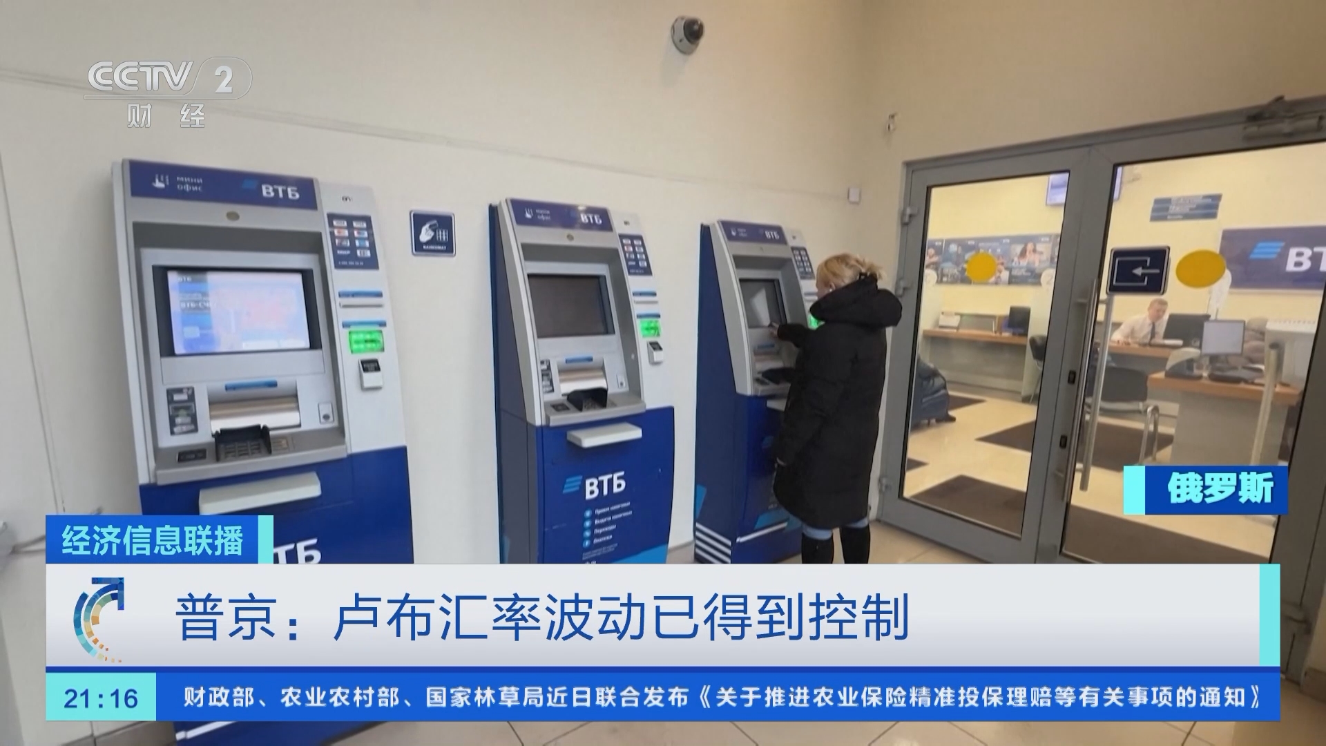 经济信息联播]普京：卢布汇率波动已得到控制