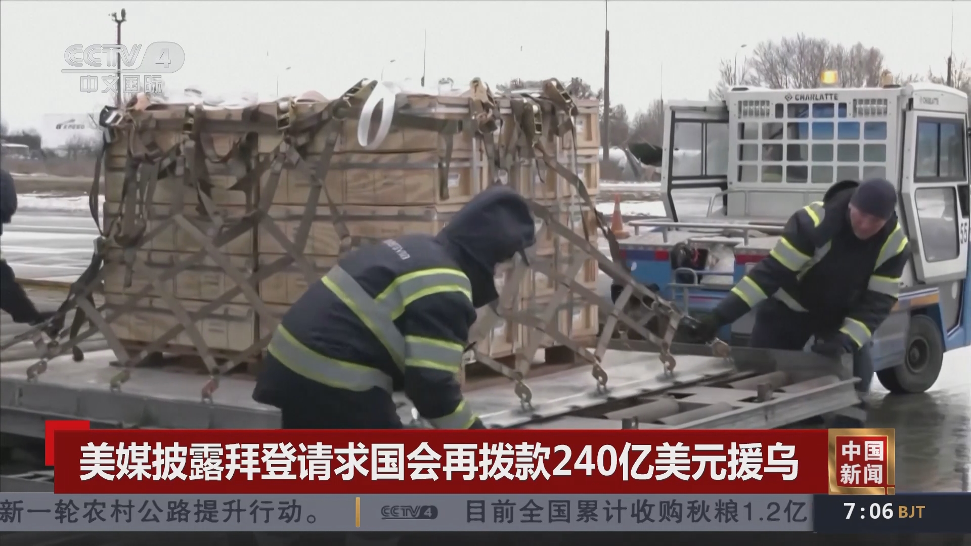 中国新闻]美媒披露拜登请求国会再拨款240亿美元援乌