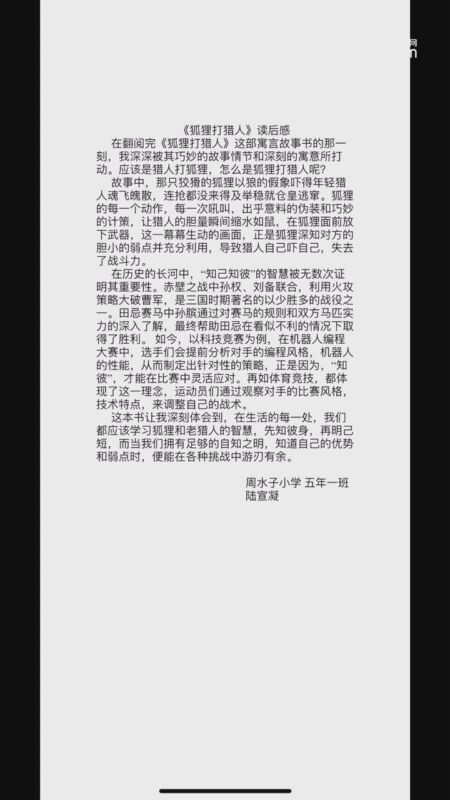 读《狐狸打猎人》有感