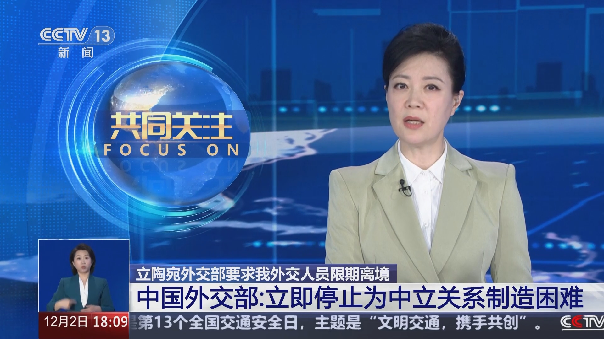 [共同关注]立陶宛外交部要求我外交人员限期离境 中国外交部:立即停止