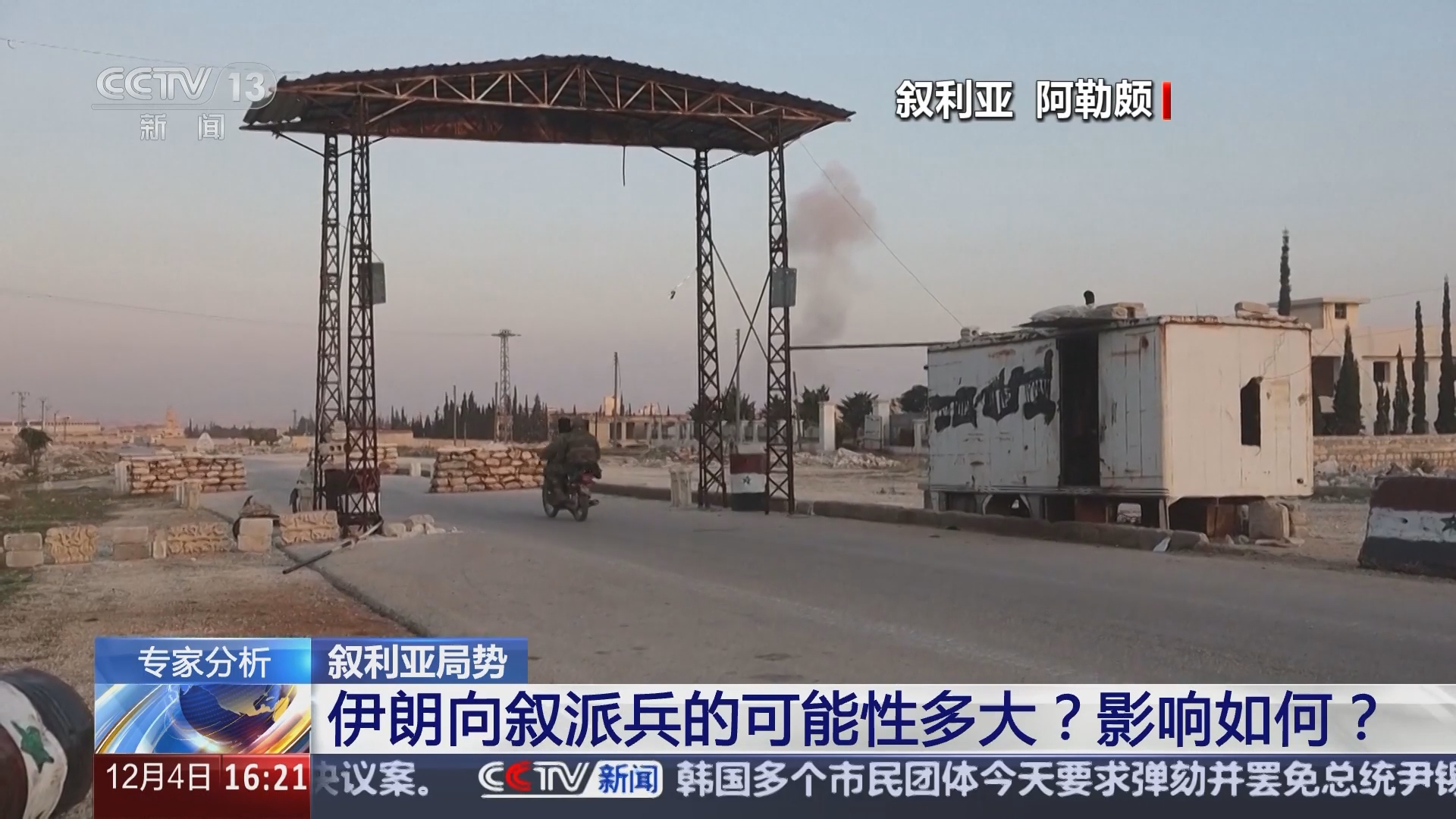 新闻直播间]叙利亚局势专家分析伊朗向叙派兵的可能性多大？影响如何？