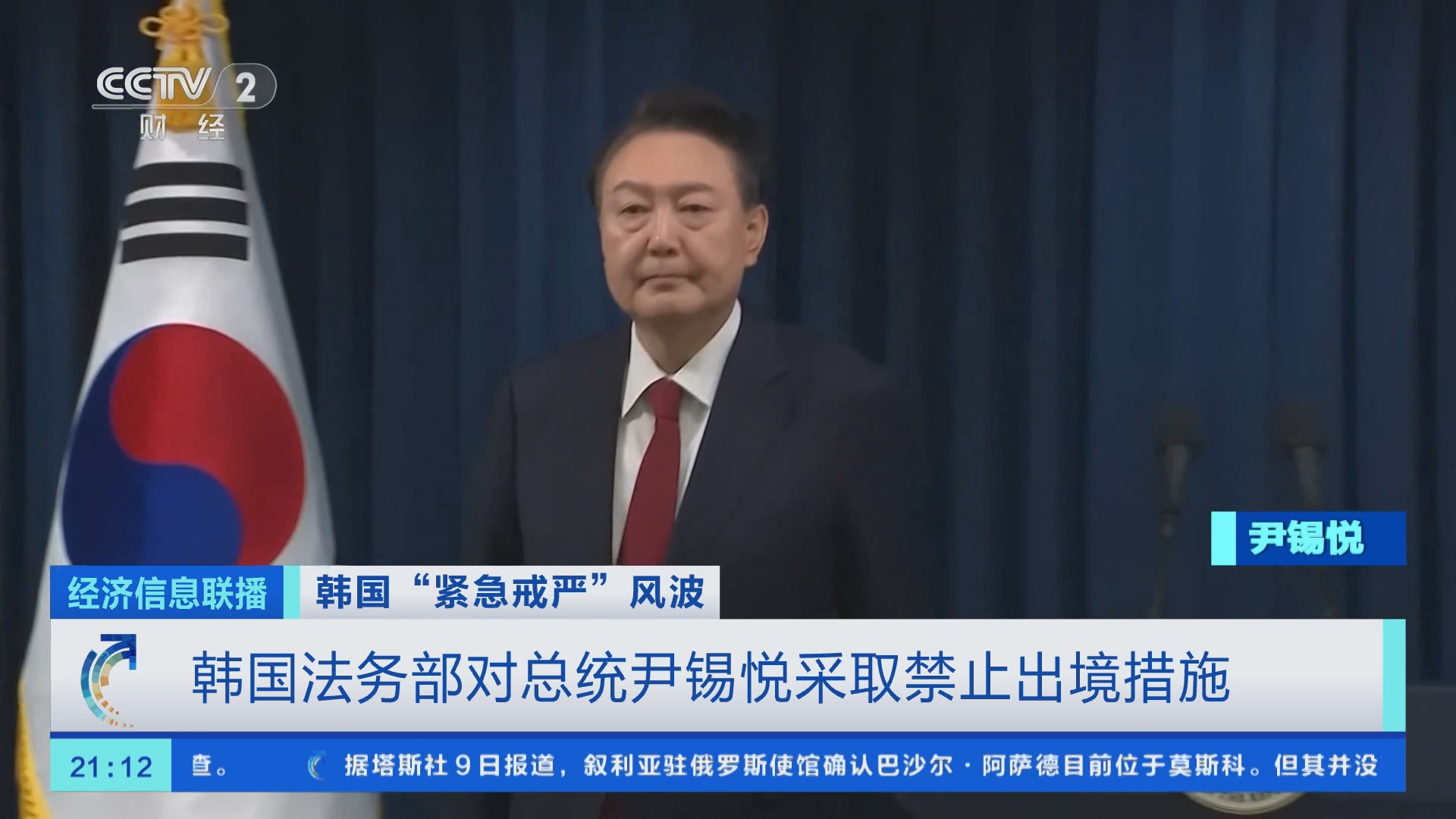 经济信息联播]韩国“紧急戒严”风波韩国法务部对总统尹锡悦采取禁止出境措施