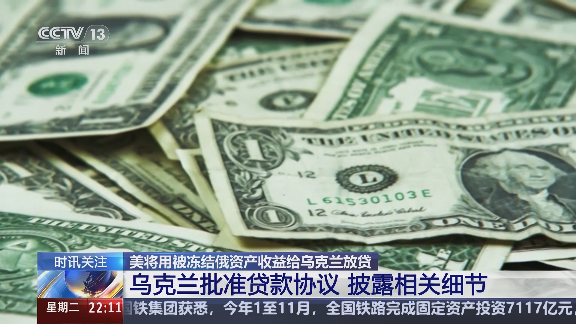 国际时讯]美将用被冻结俄资产收益给乌克兰放贷乌克兰批准贷款协议披露相关细节