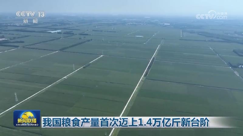 我国粮食产量首次迈上1.4万亿斤新台阶