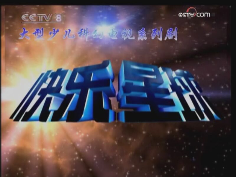 快乐星球第二部 14集