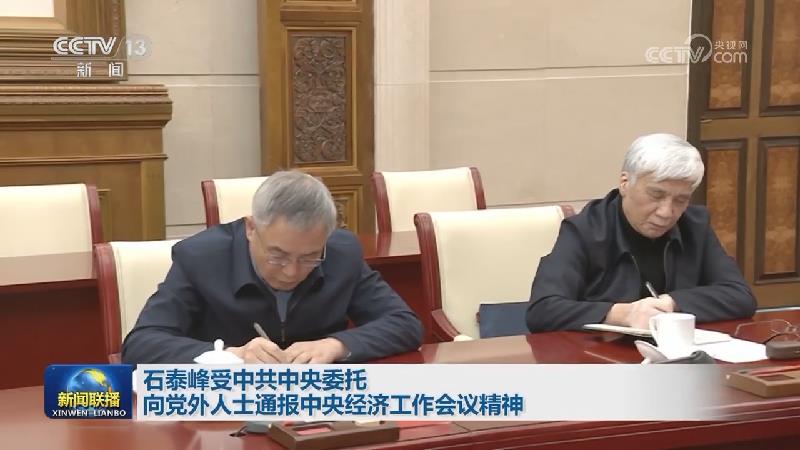 石泰峰受中共中央委托向党外人士通报中央经济工作会议精神
