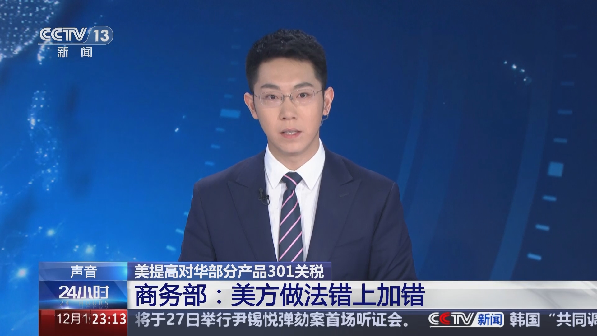 24小时]美提高对华部分产品301关税商务部：美方做法错上加错