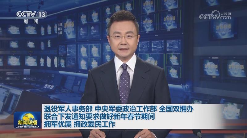 退役军人事务部 中央军委政治工作部 全国双拥办联合下发通知要求做好新年春节期间拥军优属 拥政爱民工作