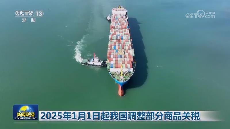 2025年1月1日起我国调整部分商品关税