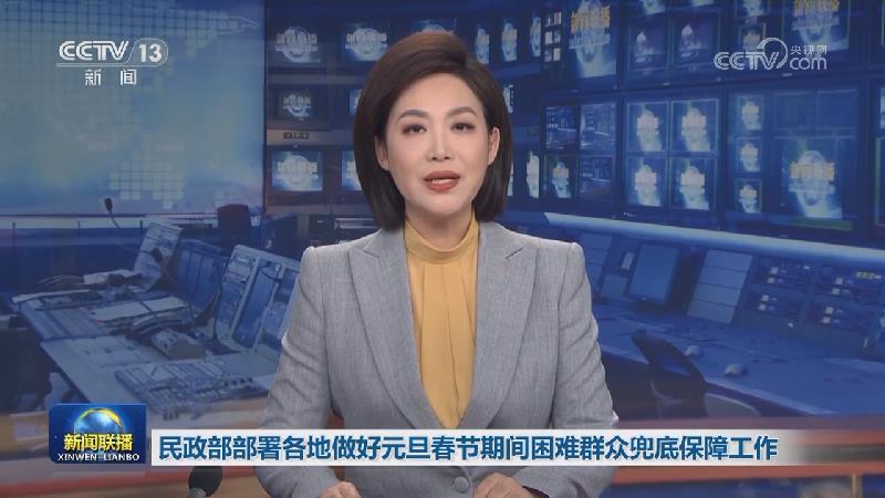民政部部署各地做好元旦春节期间困难群众兜底保障工作