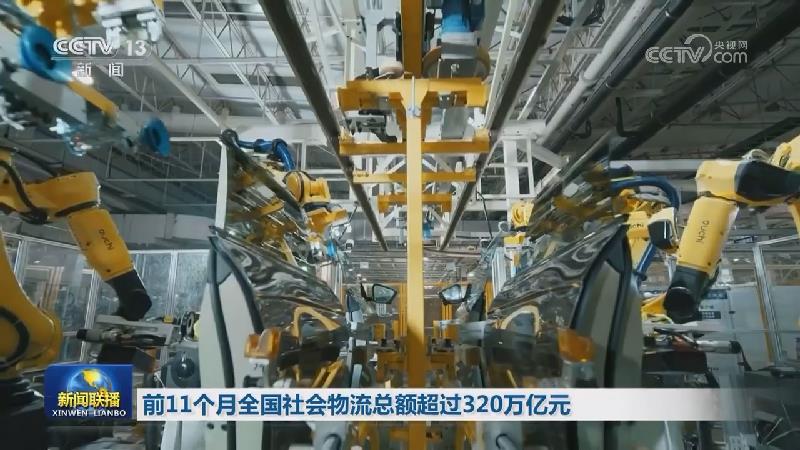 前11个月全国社会物流总额超过320万亿元