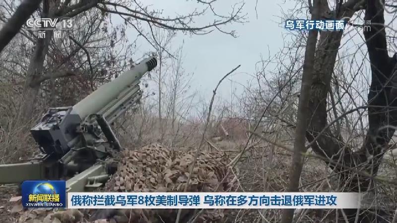 俄称拦截乌军8枚美制导弹 乌称在多方向击退俄军进攻