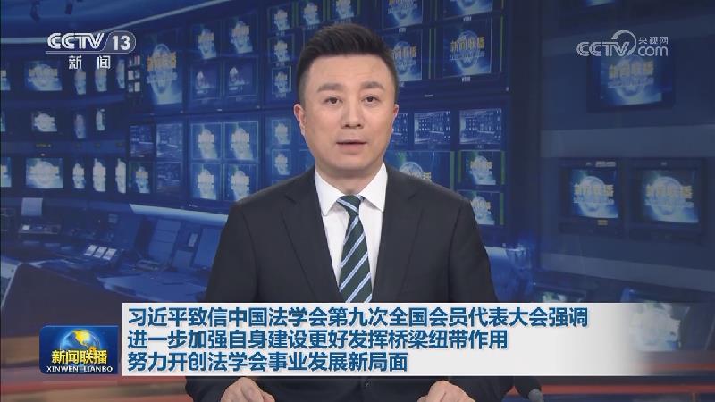 习近平致信中国法学会第九次全国会员代表大会强调 进一步加强自身建设更好发挥桥梁纽带作用 努力开创法学会事业发展新局面