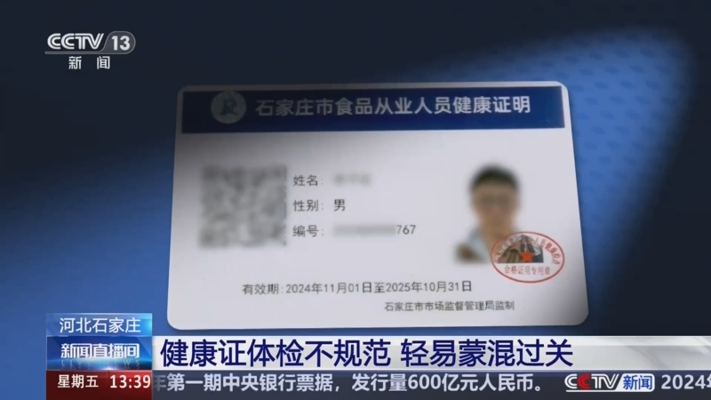 [新闻直播间]河北石家庄 健康证体检不规范 轻易蒙混过关