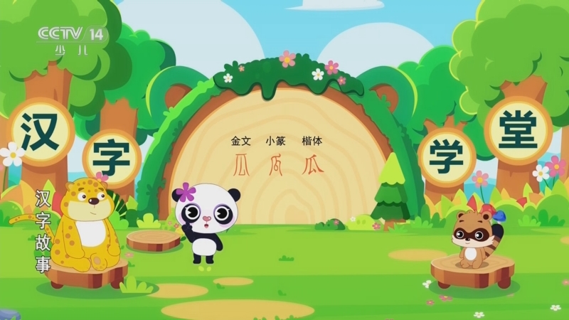 汉字故事 24集