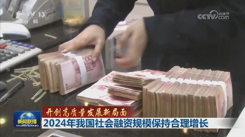 【开创高质量发展新局面】2024年我国社会融资规模保持合理增长