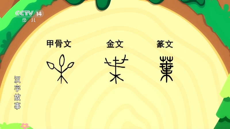 汉字故事 29集