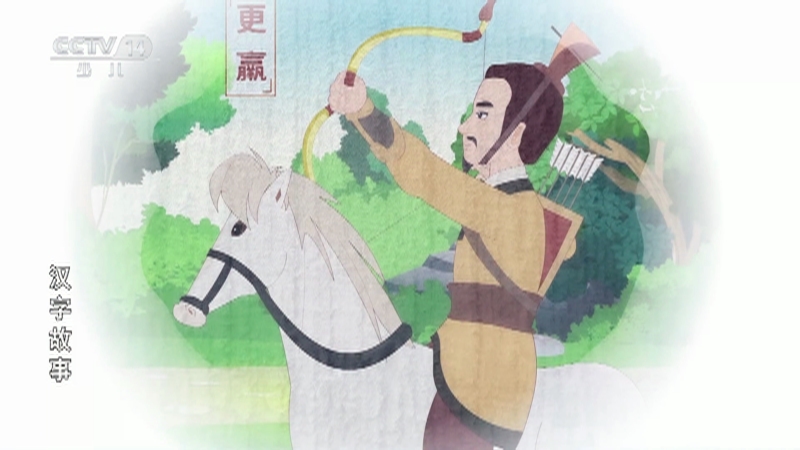 汉字故事 31集