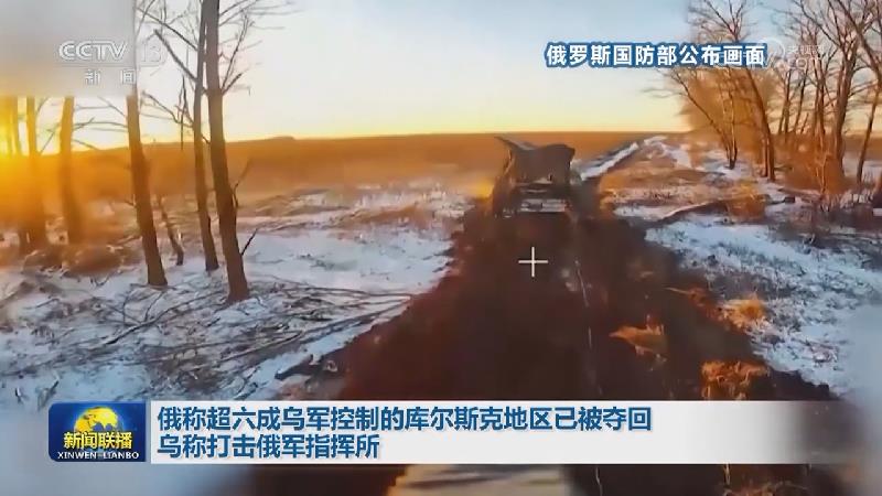 俄称超六成乌军控制的库尔斯克地区已被夺回 乌称打击俄军指挥所