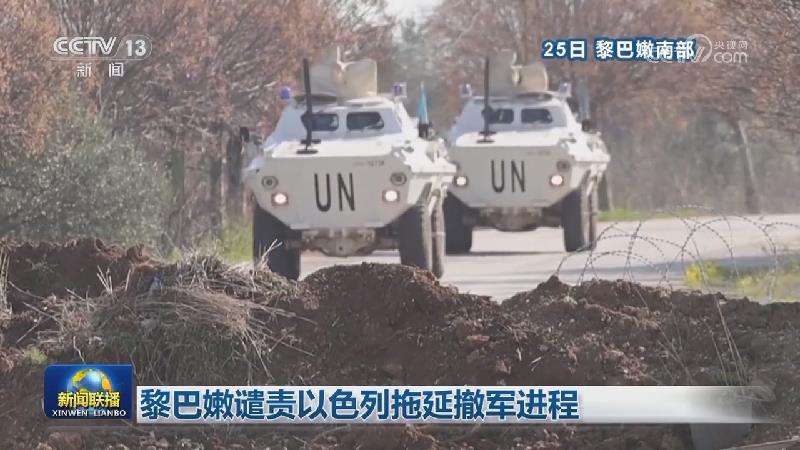 黎巴嫩谴责以色列拖延撤军进程