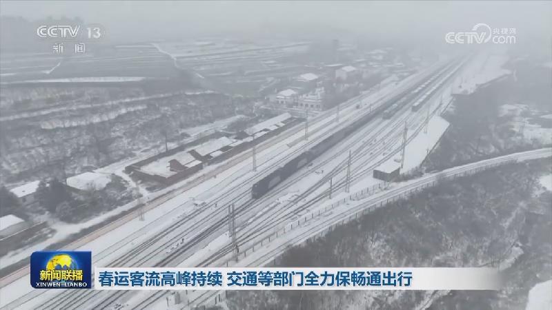 春运客流高峰持续 交通等部门全力保畅通出行