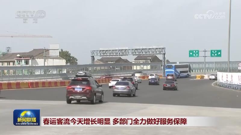 春运客流今天增长明显 多部门全力做好服务保障