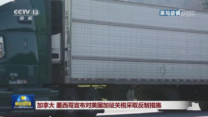加拿大 墨西哥宣布对美国加征关税采取反制措施