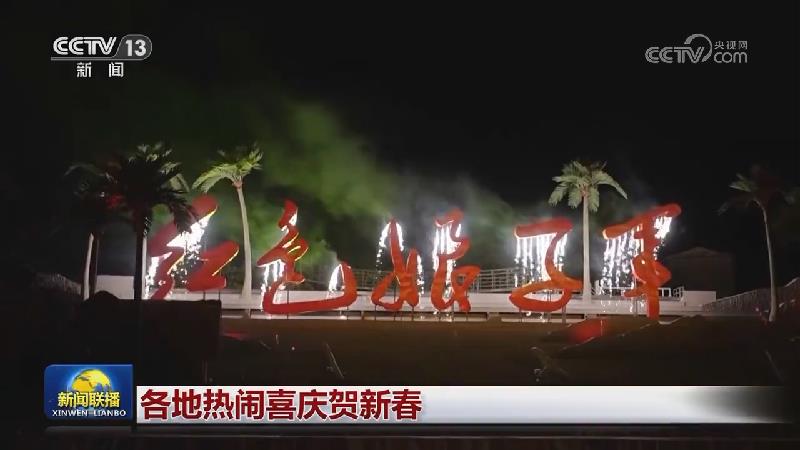 各地热闹喜庆贺新春