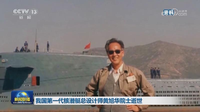 我国第一代核潜艇总设计师黄旭华院士逝世