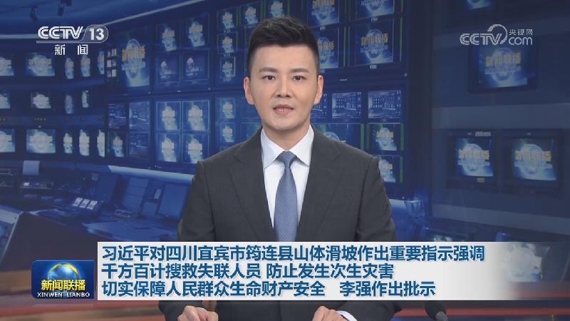 习近平对四川宜宾市筠连县山体滑坡作出重要指示强调 千方百计搜救失联人员 防止发生次生灾害 切实保障人民群众生命财产安全 李强作出批示