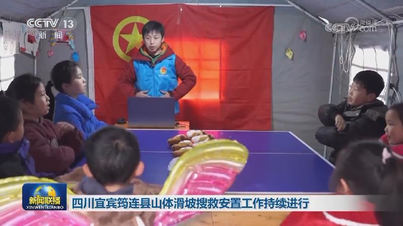 四川宜宾筠连县山体滑坡搜救安置工作持续进行