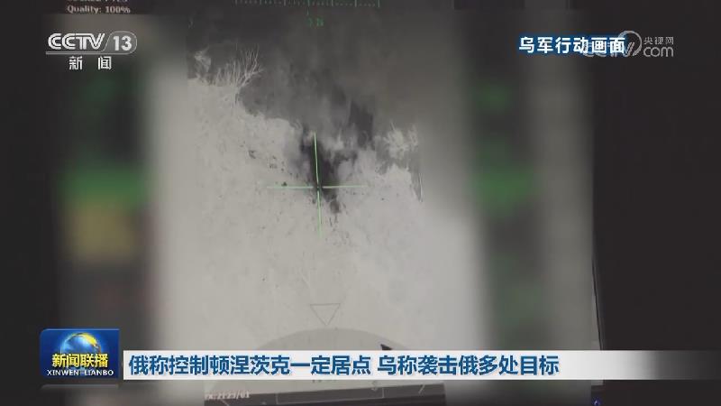 俄称控制顿涅茨克一定居点 乌称袭击俄多处目标