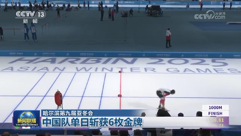【哈尔滨第九届亚冬会】中国队单日斩获6枚金牌