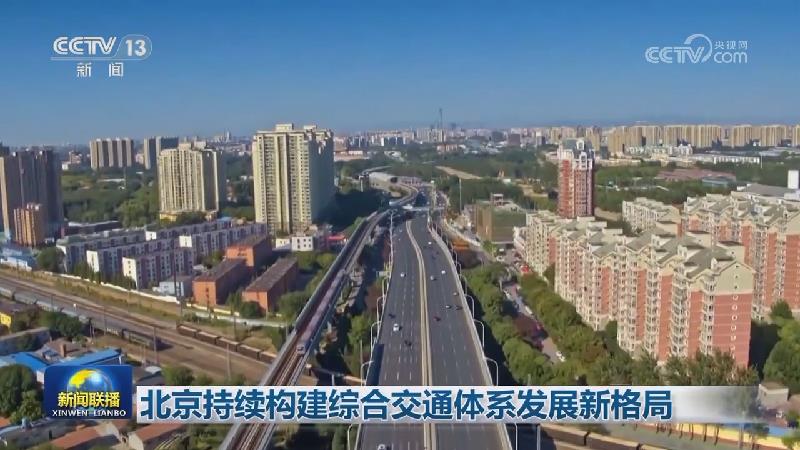 北京持续构建综合交通体系发展新格局