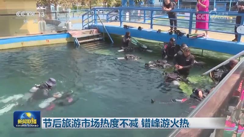 节后旅游市场热度不减 错峰游火热
