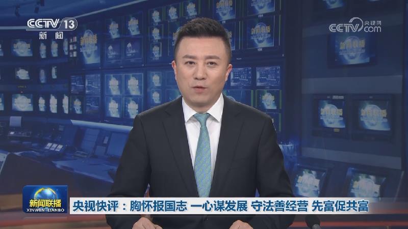 央视快评：胸怀报国志 一心谋发展 守法善经营 先富促共富