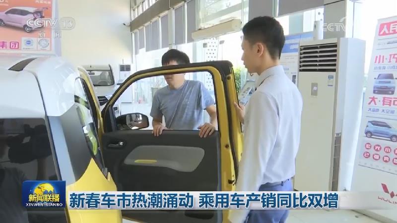 新春车市热潮涌动 乘用车产销同比双增