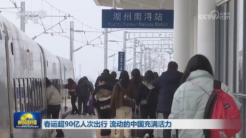 春运超90亿人次出行 流动的中国充满活力