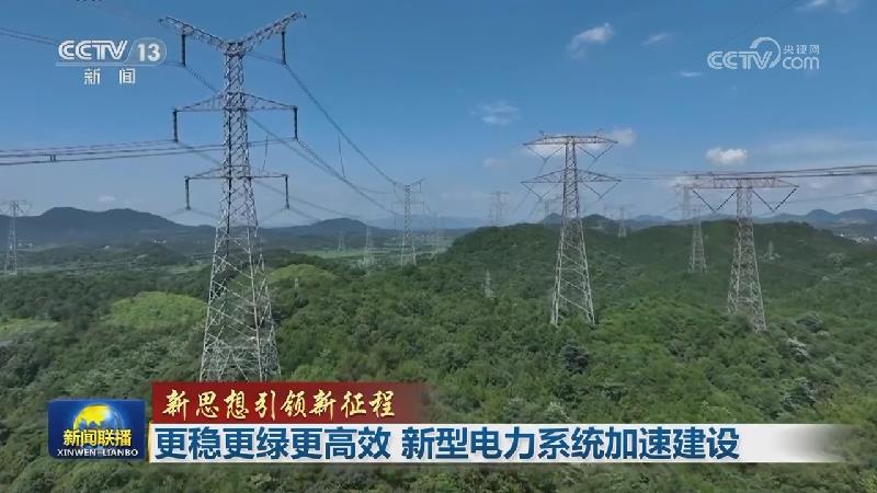 【新思想引领新征程】更稳更绿更高效 新型电力系统加速建设