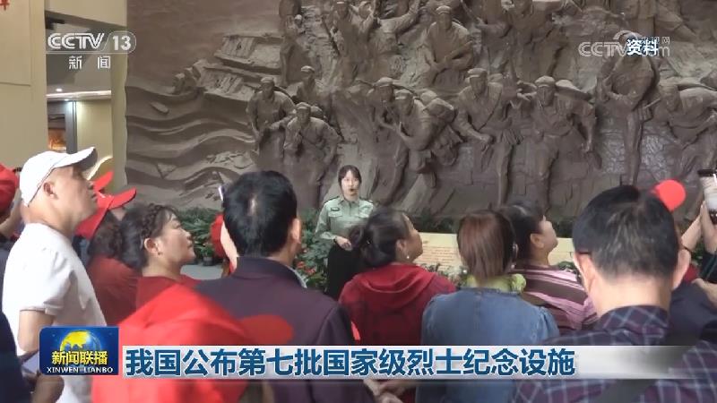 我国公布第七批国家级烈士纪念设施